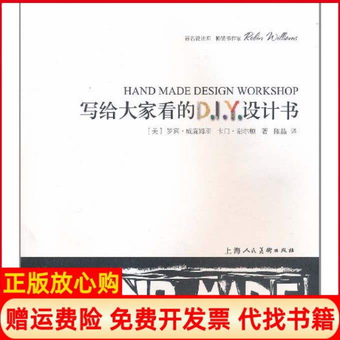 正版书】写给大家看的DIY设计书威廉姆斯上海人民美术出版社9787532270811