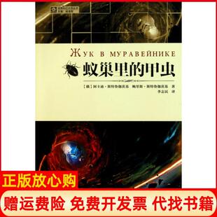 【正版书】蚁巢里的甲虫世界科幻大师丛书俄阿卡迪斯特鲁伽茨基鲍里斯斯特鲁伽茨基|译四川科技9787536471771