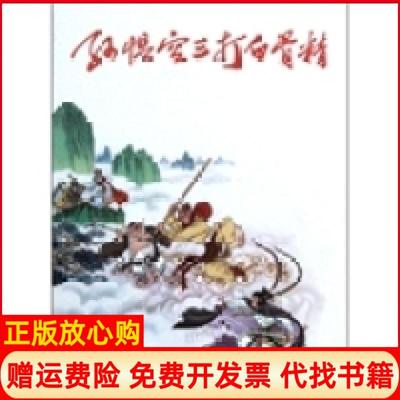 【正版书】孙悟空三打白骨精王星北 钱笑呆译赵宏本译王亦秋译朝花少年儿童出版社9787505615212