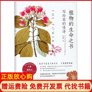 【正版书】植物的生命之书写给花的情诗法西多妮加布里埃尔柯莱特浙江大学出版社9787308181785