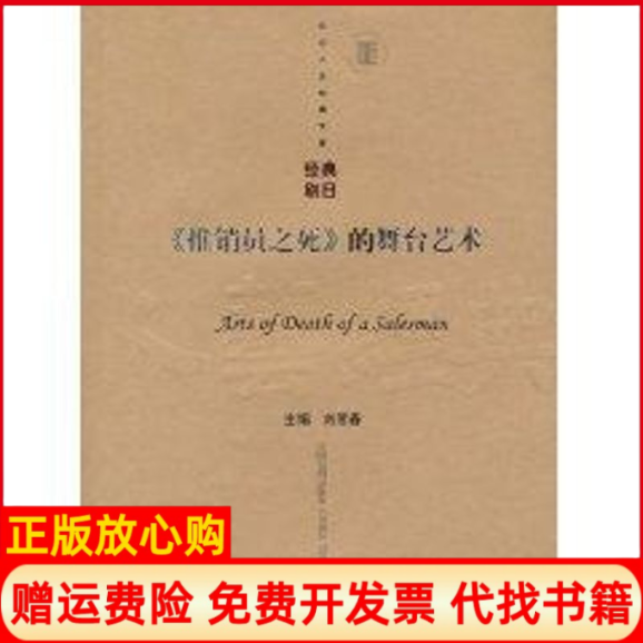 【正版书】推销员之死的舞台艺术刘章春中国戏剧出版社9787104032380