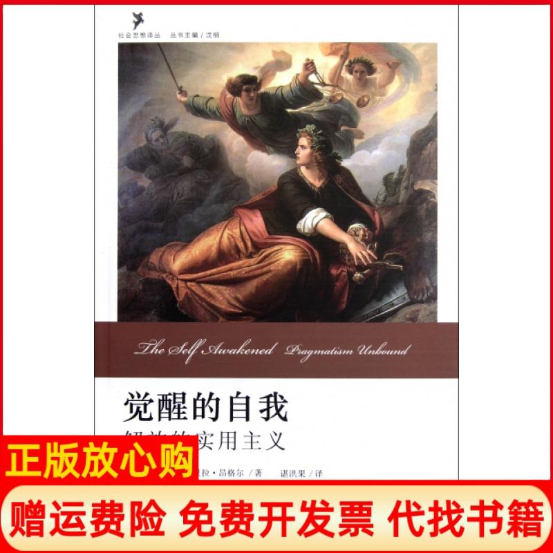 【正版书】觉醒的自我解放的实用主义美罗伯托曼加贝拉昂格尔著沈明 谌洪果译北京大学出版社9787301167380