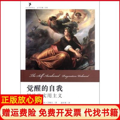 【正版书】觉醒的自我解放的实用主义美罗伯托曼加贝拉昂格尔著沈明 谌洪果译北京大学出版社9787301167380
