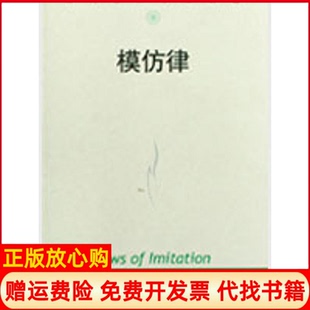 【正版书】模仿律当代世界学术名著法加布里埃尔塔尔德|译者何道宽中国人民大学出版社9787300088020