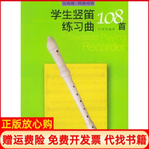 正版书】学生竖笛练习曲108首五线谱简谱对照许国屏上海音乐出版社9787805536187