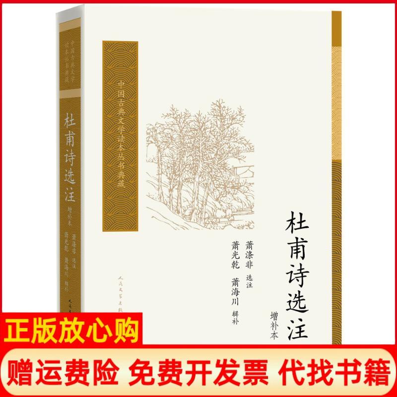 【正版书籍】杜甫诗选注萧涤非人民文学出版社9787020119226