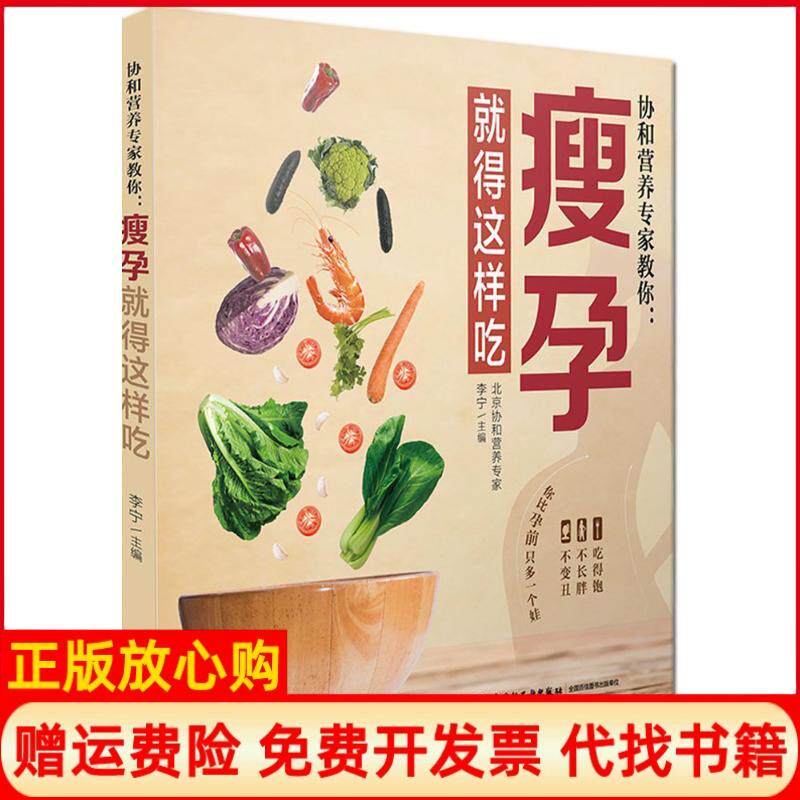 【正版书】协和营养专家教你瘦孕就得这样吃李宁中国轻工业出版社9787518416622