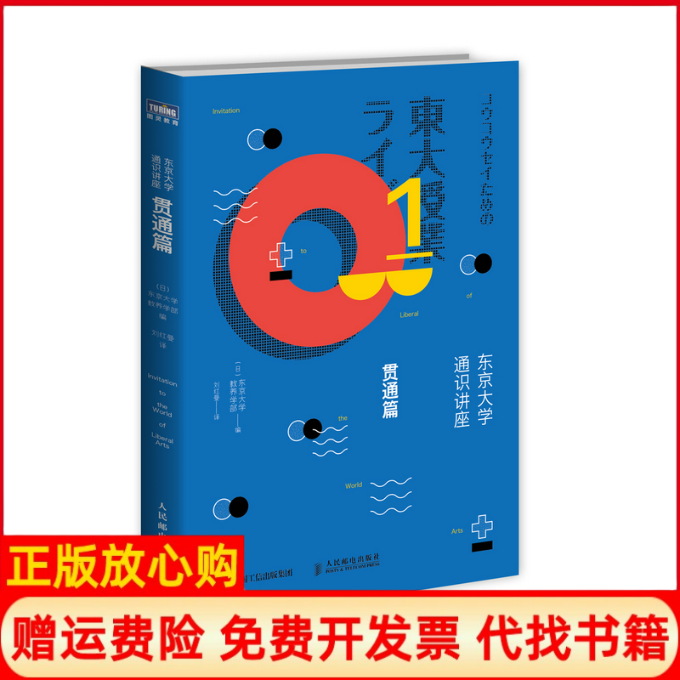 【正版书】东京大学通识讲座贯通篇日东京大学教养学部著刘红曼译人民邮电出版社9787115415516