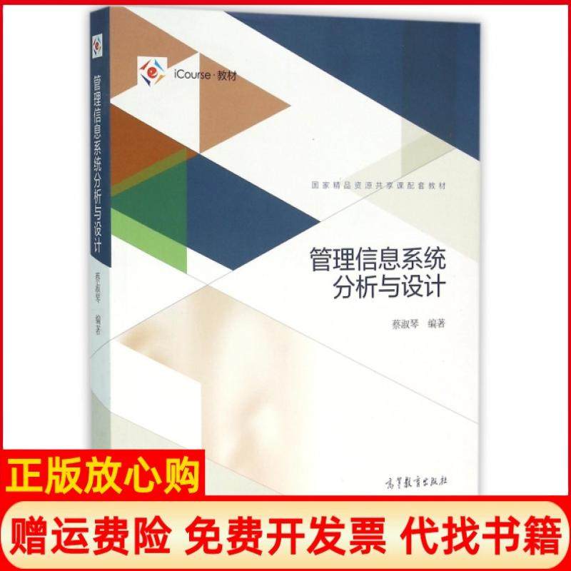 【正版书】管理信息系统分析与设计蔡淑琴著高等教育出版社9787040440249