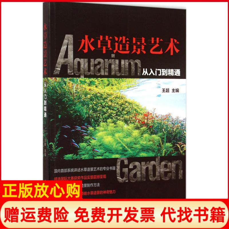 【正版书】水草造景艺术从入门到精通王超中国农业出版社9787109205741