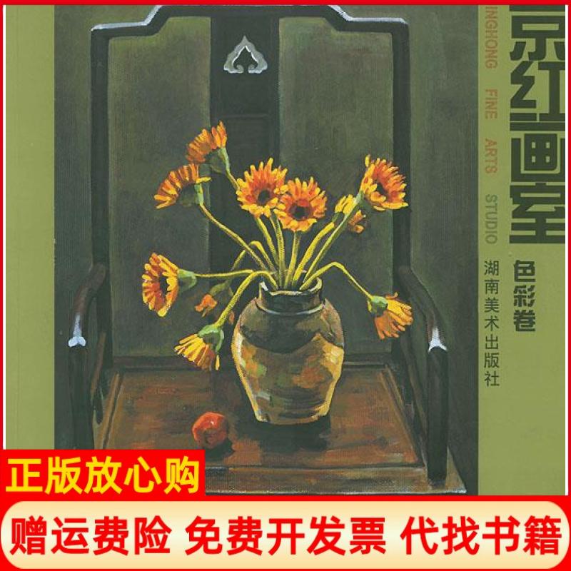 正版书】京红画室色彩卷王亚平张京红湖南美术出版社9787535620347