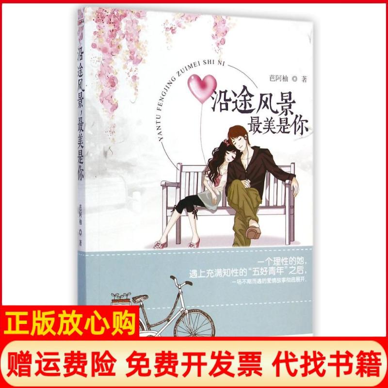 【正版书】沿途风景是你芭阿柚著中国华侨出版社9787511349880