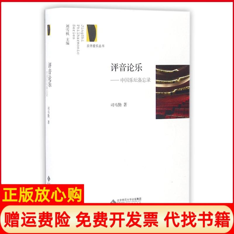 【正版书】评音论乐中国乐坛备忘录司马勤著北京师范大学出版社9787303211159