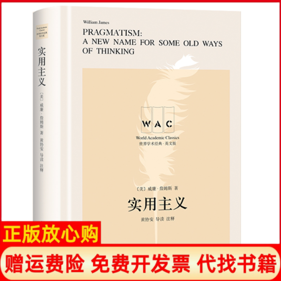 【正版书】世界学术经典美威廉詹姆斯著黄协安注上海译文出版社9787532782536
