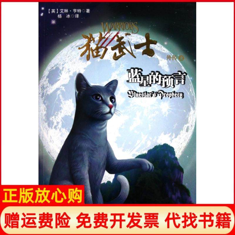 【正版书】猫武士外传2蓝星的预言英艾琳•亨特武汉出版社9787543053267