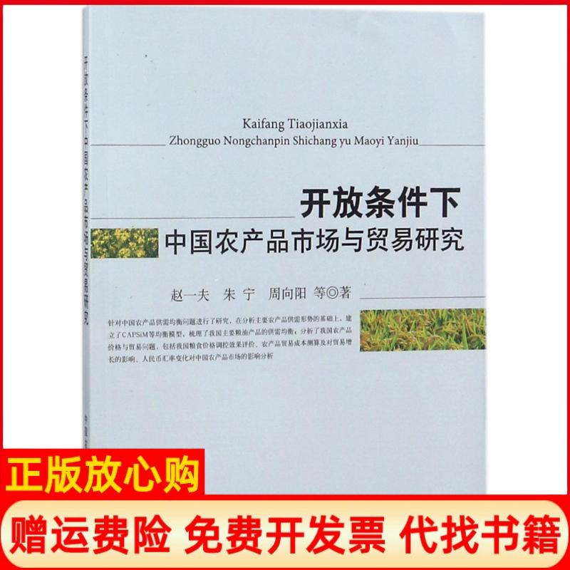 【正版书】开放条件下中农品市场与贸易研究赵一夫中国农业出版社9787109237902