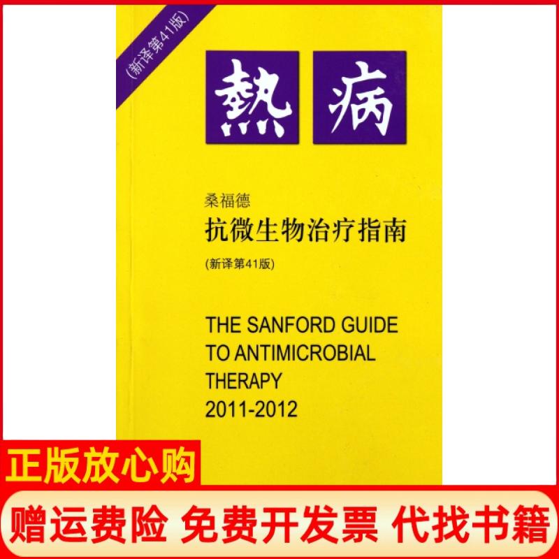 正版书】热病桑福德抗微生物治疗指南新译第41版美桑福德|译者范洪伟吕玮吴东方卫纲中国协和医科大学出版社9787811365832