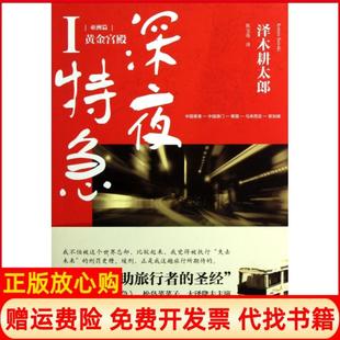 【正版书】深夜特急日泽木耕太郎|译者陈宝莲上海译文9787532760398