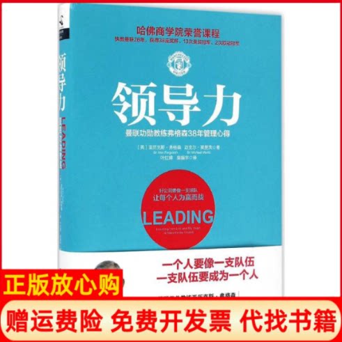 正版书】领导力英亚历克斯弗格森AlexFerguson英迈克尔莫里茨MichaelMoritz著;叶红婷柴振宇译中国友谊出版公司9787505737549