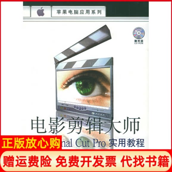 正版书】电影剪辑大师FinalCutPro实用教程附CDRO光盘一张苹果电脑应用系列倪栋陈彦人民邮电出版社9787115101860
