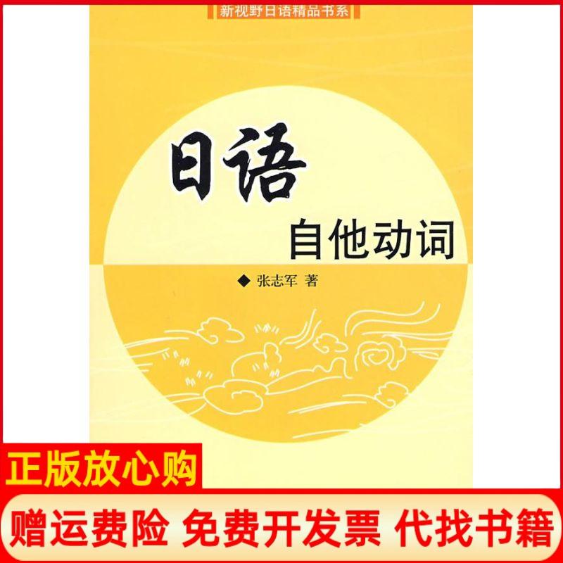 正版书】日语自他动词张志军旅游教育出版社9787563717316