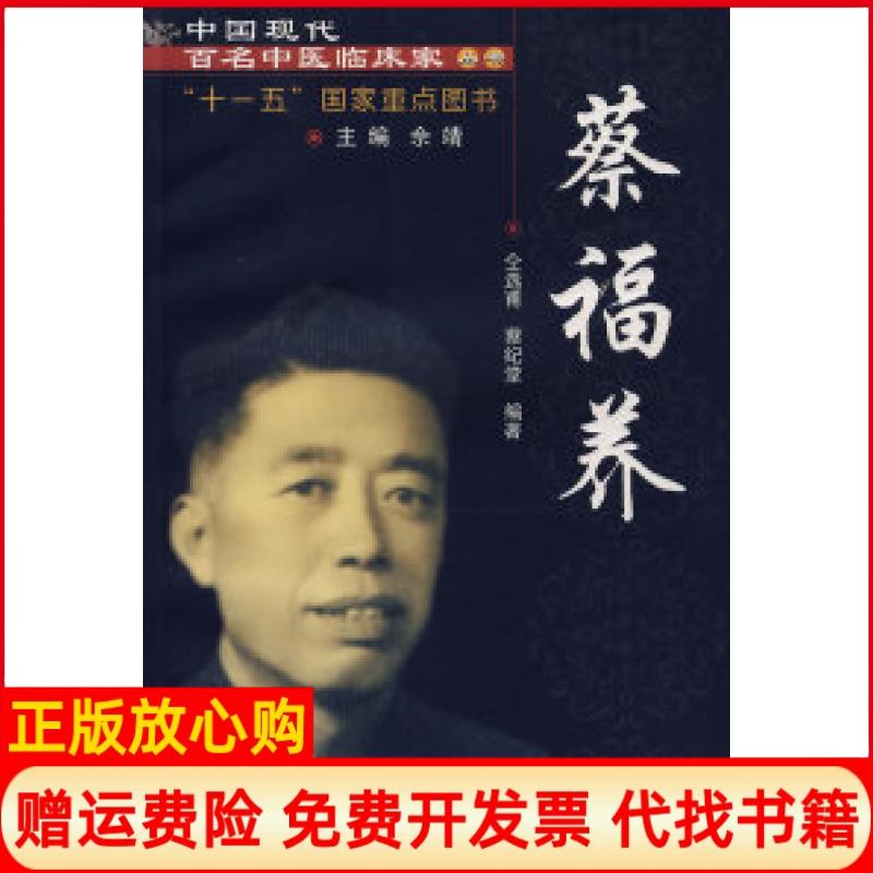 正版书】中国现代百名中医临床家丛书蔡福养仝选甫蔡纪堂中国中医药出版社9787802312159