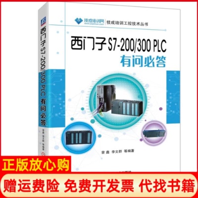 【正版书】西门子S7200300PLC有问必答曾鑫著李文群著机械工业出版社9787111626985