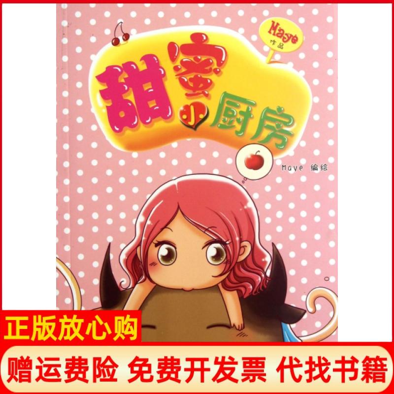【正版书籍】甜蜜小厨房Maye著海燕出版社9787535048134