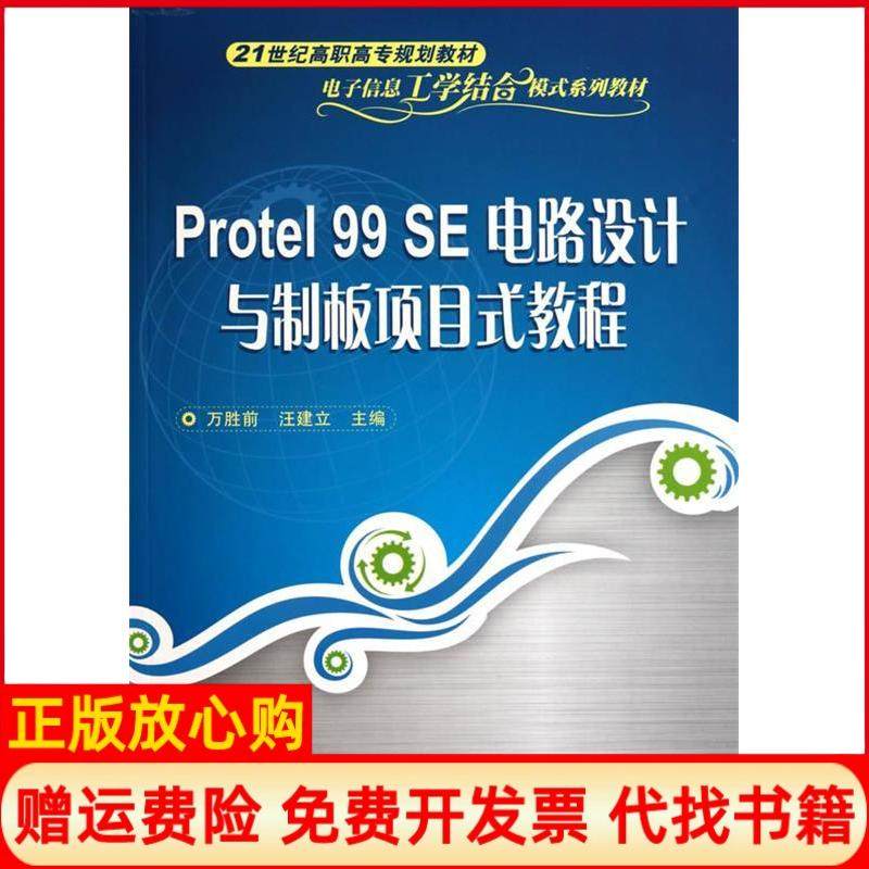 正版书】Protel99SE电路设计与制板项目式教程万胜前 汪建立 清华大学出版社9787302231646