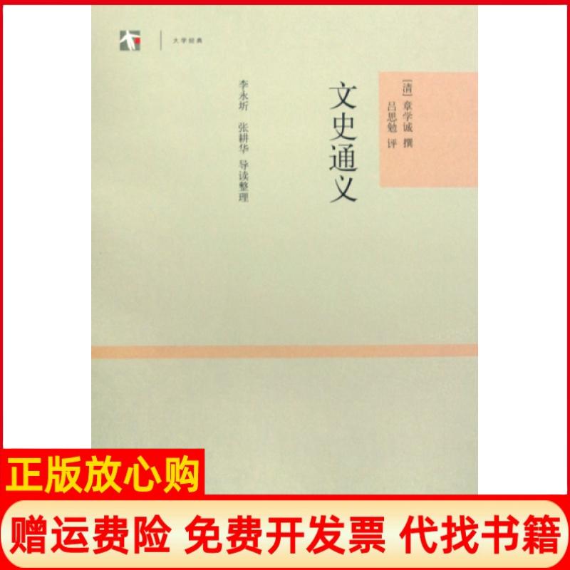 【正版书】文史通义章学诚著吕思勉评李永圻整理张耕华整理上海世纪出版集团9787532550425