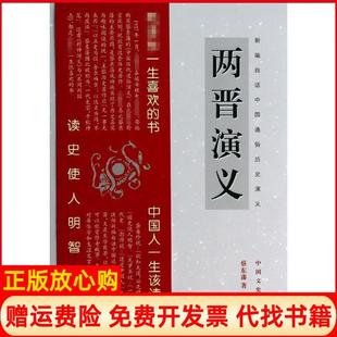 中国文史出版 新编白话中国通俗历史演义两晋演义蔡东藩著澎湃 书 社9787503442124 正版