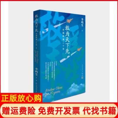 【正版书】敢为天下先中国航展二十年李鸣生著人民文学出版社9787020152896