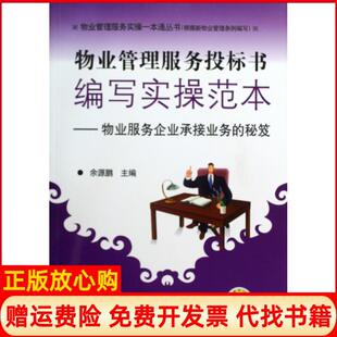 【正版书】物业管理服务投标书编写实操范本物业服务企业承接业务的秘笈物业管理服务实操一本通丛书余源鹏机械工业9787111282587