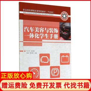 汽车美容与装 书 饰一体化学生手册佟欣 林雪峰 社9787115363350 人民邮电出版 正版