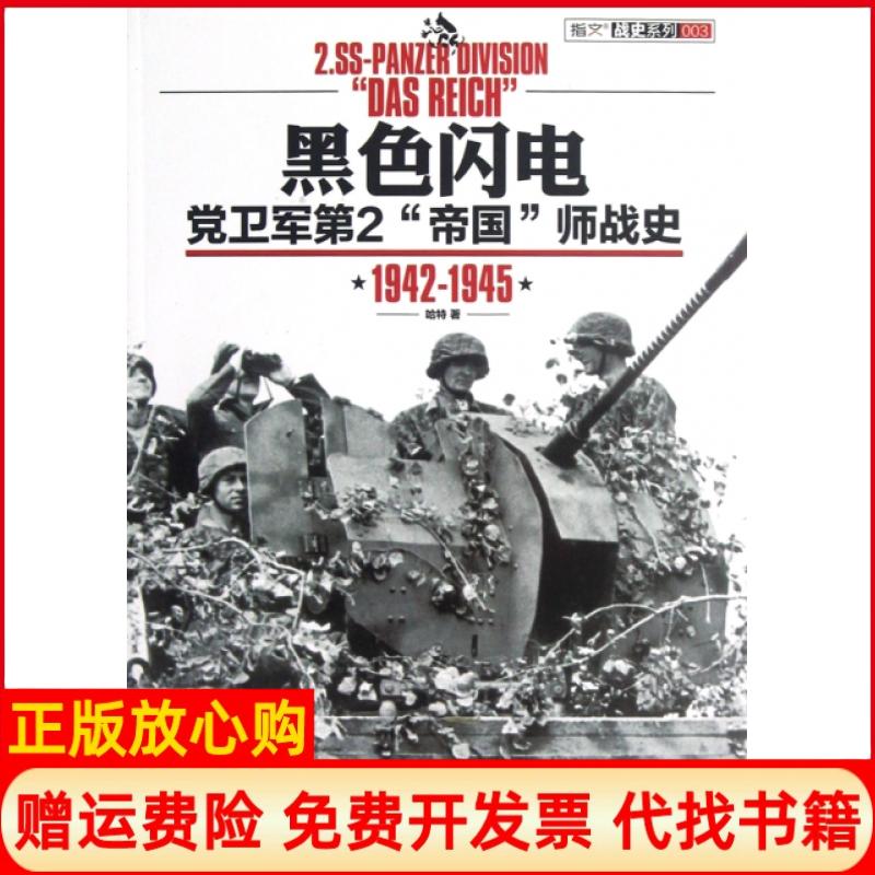 【正版书】黑色闪电党卫军第2帝国师战史19421945指文战史系列哈特人民日报出版社9787511513472