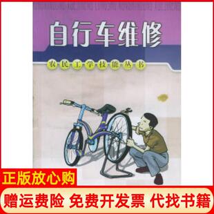 福建科技出版 自行车维修石忠东 正版 社9787533527433 书籍