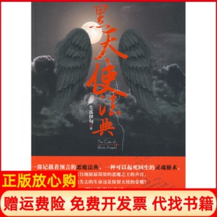 【正版书】黑天使法典失落伊甸现代出版社9787802445161