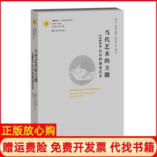 【正版现货】当代艺术的主题1980年以后的视觉艺术艺术理论研究系列美简罗伯森江苏美术出版社9787534451812