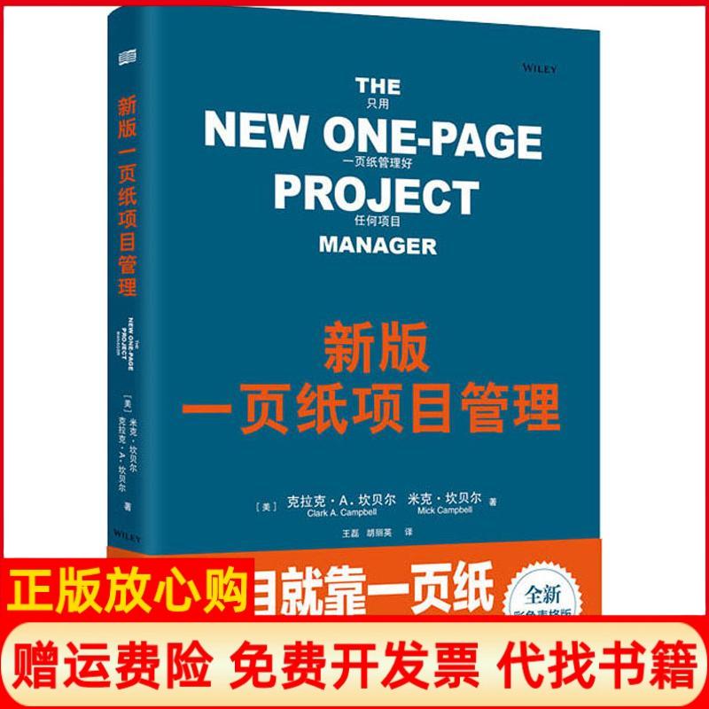【正版现货】新版一页纸项目管理美克拉克坎贝尔米克美著东方出版社9787506090391