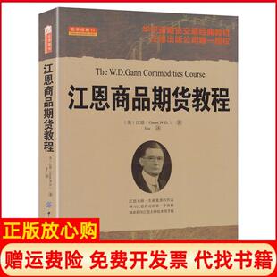 17江恩商品期货教程美江恩GannWD著Stu译中国纺织出版 舵手经典 社9787506490634 书 正版