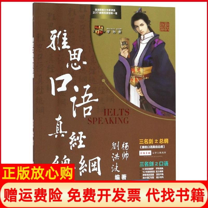 正版书】雅思口语真经总纲刘洪波杨帅编中国人民大学出版社9787300264837