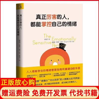 【正版书】真正厉害的人都能掌控自己的情绪美卡鲁恩霍尔KarynHall著开森心理出品中国致公出版社9787514513615