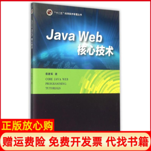 【正版书】JavaWeb核心技术毋建军著北京邮电大学出版社有限公司9787563543014