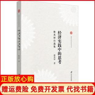 【正版书】经济实践中的思考林其屏自选集林其屏江苏大学出版社9787568412728
