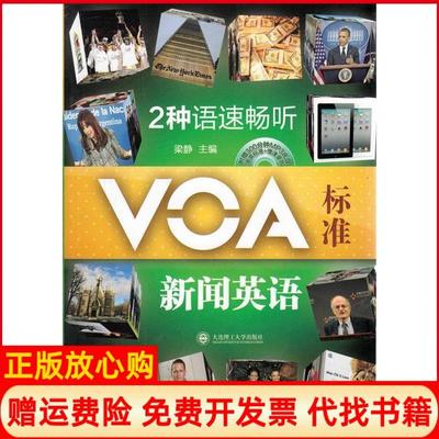 【正版书】2种语速畅听VOA标准新闻英语梁静 大连理工大学出版社9787561175507