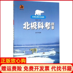 北极科考故事鹿鸣书系孙丹平著福建教育出版 书 社9787533465452 正版
