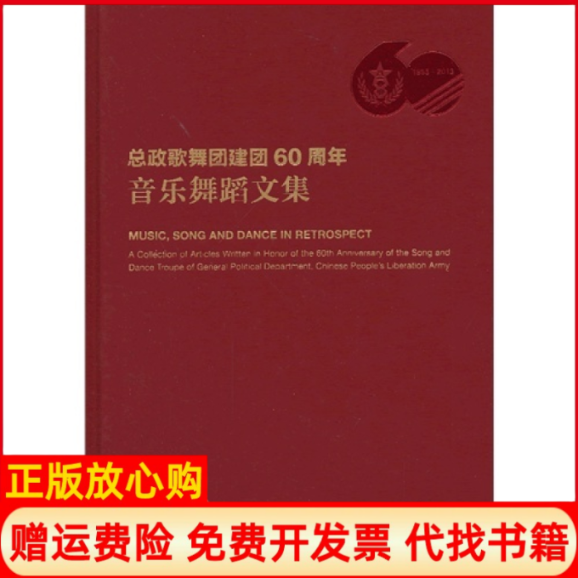 【正版书籍】总政歌舞团建团60周年音乐舞蹈文集莫蕴慧人民音乐出版社9787103047323