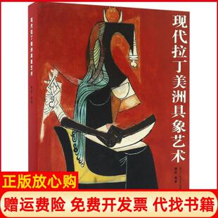 【正版书】现代拉丁美洲具象艺术啸声著浙江人民美术出版社9787534050442