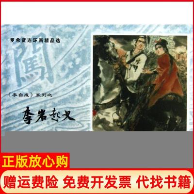 【正版书】罗希贤连环画精品选李自成系列之李岩起义姚雪垠著罗希贤绘上海古籍出版社9787532569090