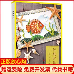 正版书】衍纸时光马丽青岛出版社9787555229599